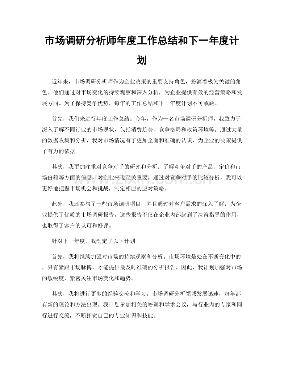 市场调研分析师年度工作总结和下一年度计划.docx_第1页
