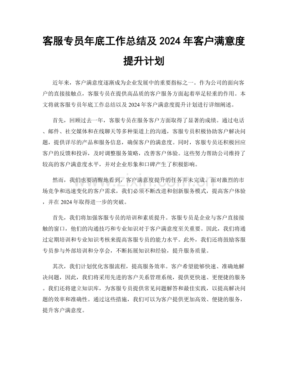 客服专员年底工作总结及2024年客户满意度提升计划.docx_第1页