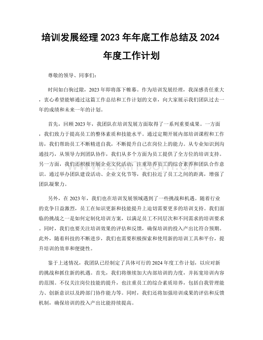 培训发展经理2023年年底工作总结及2024年度工作计划.docx_第1页