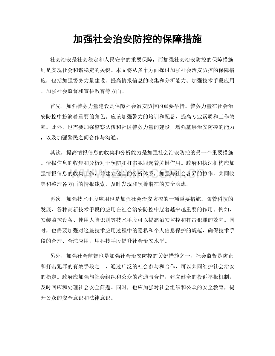 加强社会治安防控的保障措施.docx_第1页