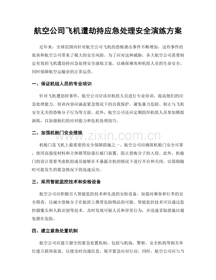 航空公司飞机遭劫持应急处理安全演练方案.docx_第1页