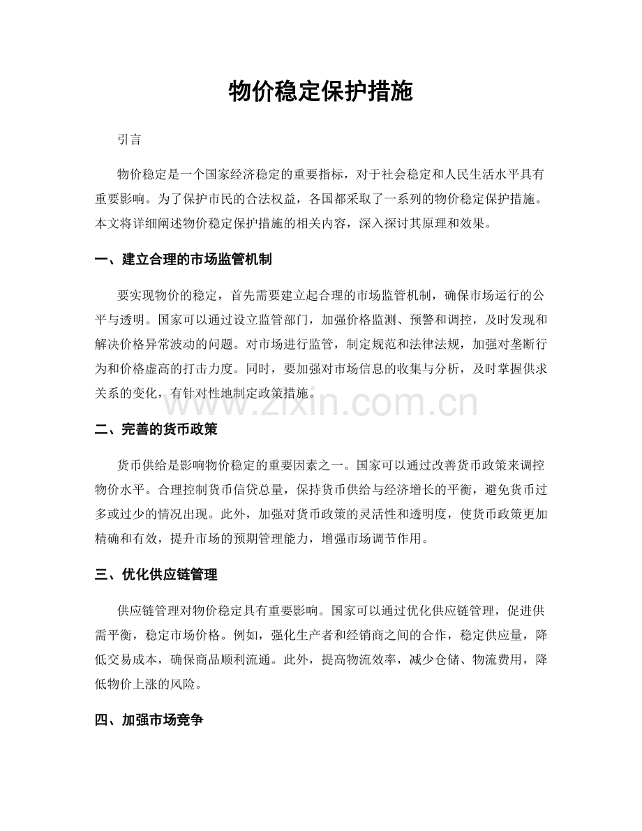 物价稳定保护措施.docx_第1页