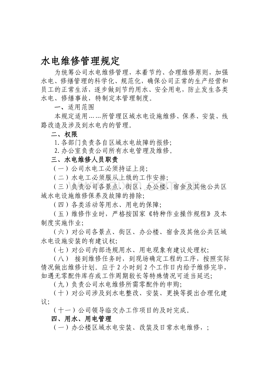 公司水电维修管理规定.doc_第1页