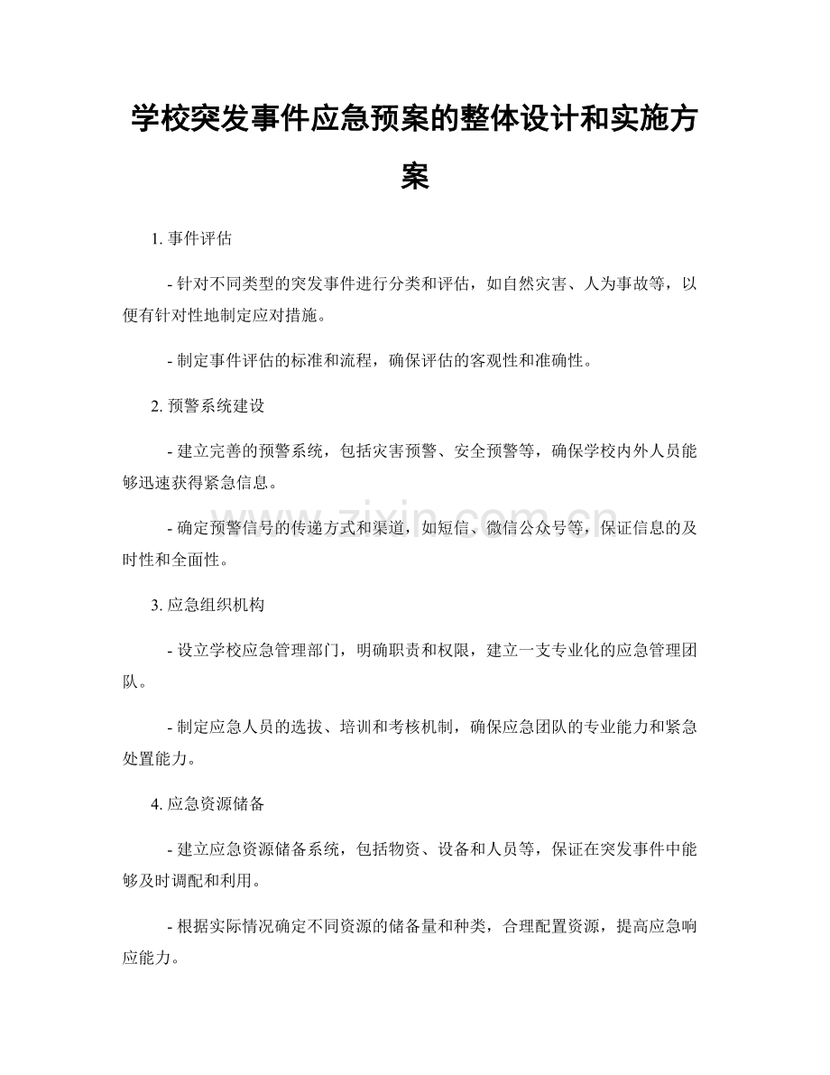 学校突发事件应急预案的整体设计和实施方案.docx_第1页