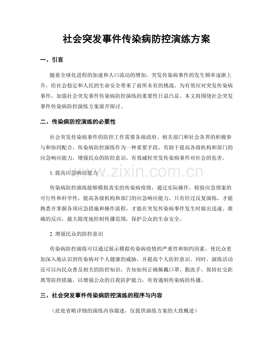 社会突发事件传染病防控演练方案.docx_第1页