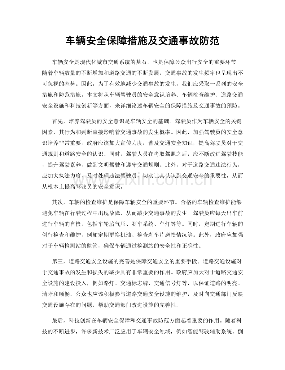 车辆安全保障措施及交通事故防范.docx_第1页