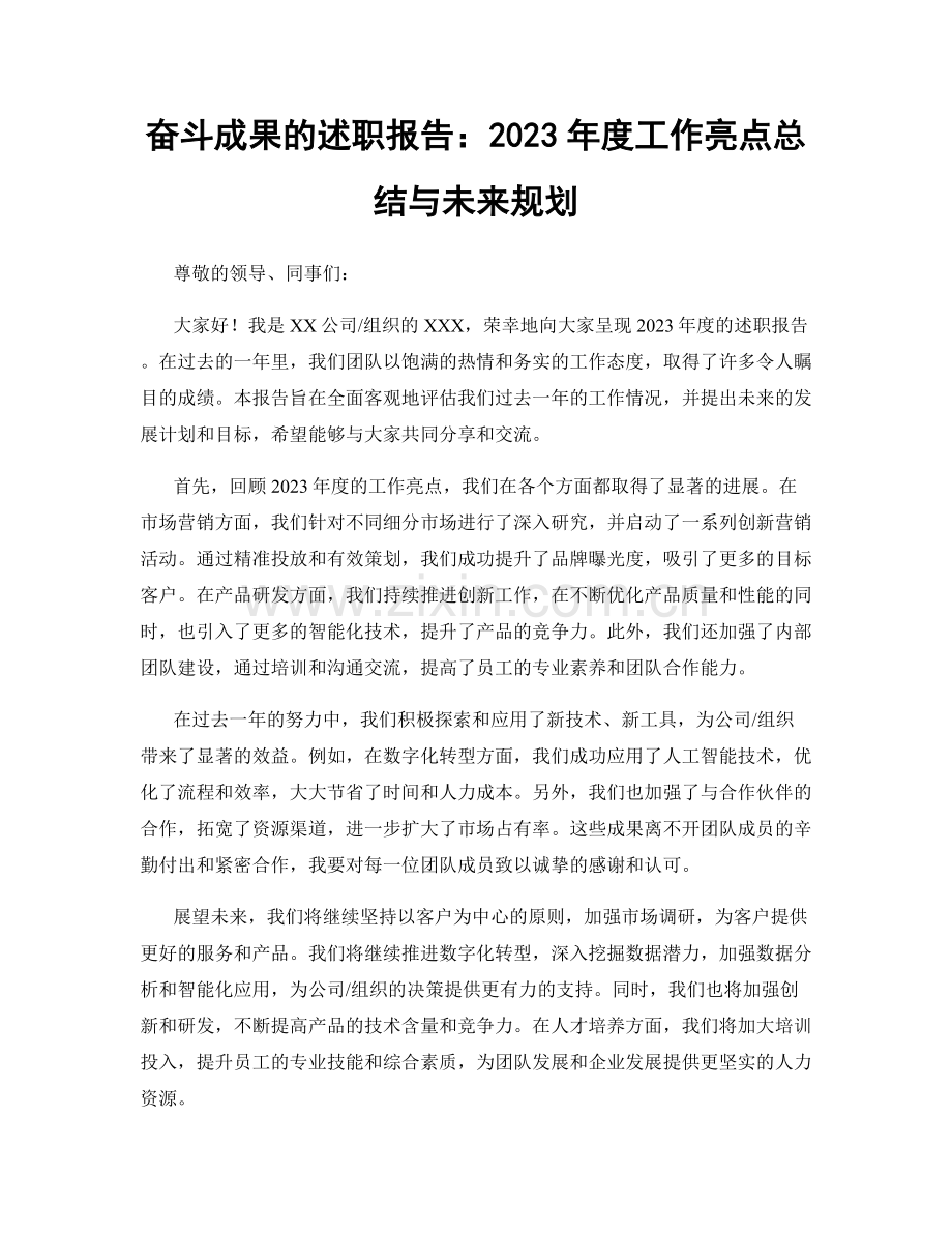 奋斗成果的述职报告：2023年度工作亮点总结与未来规划.docx_第1页
