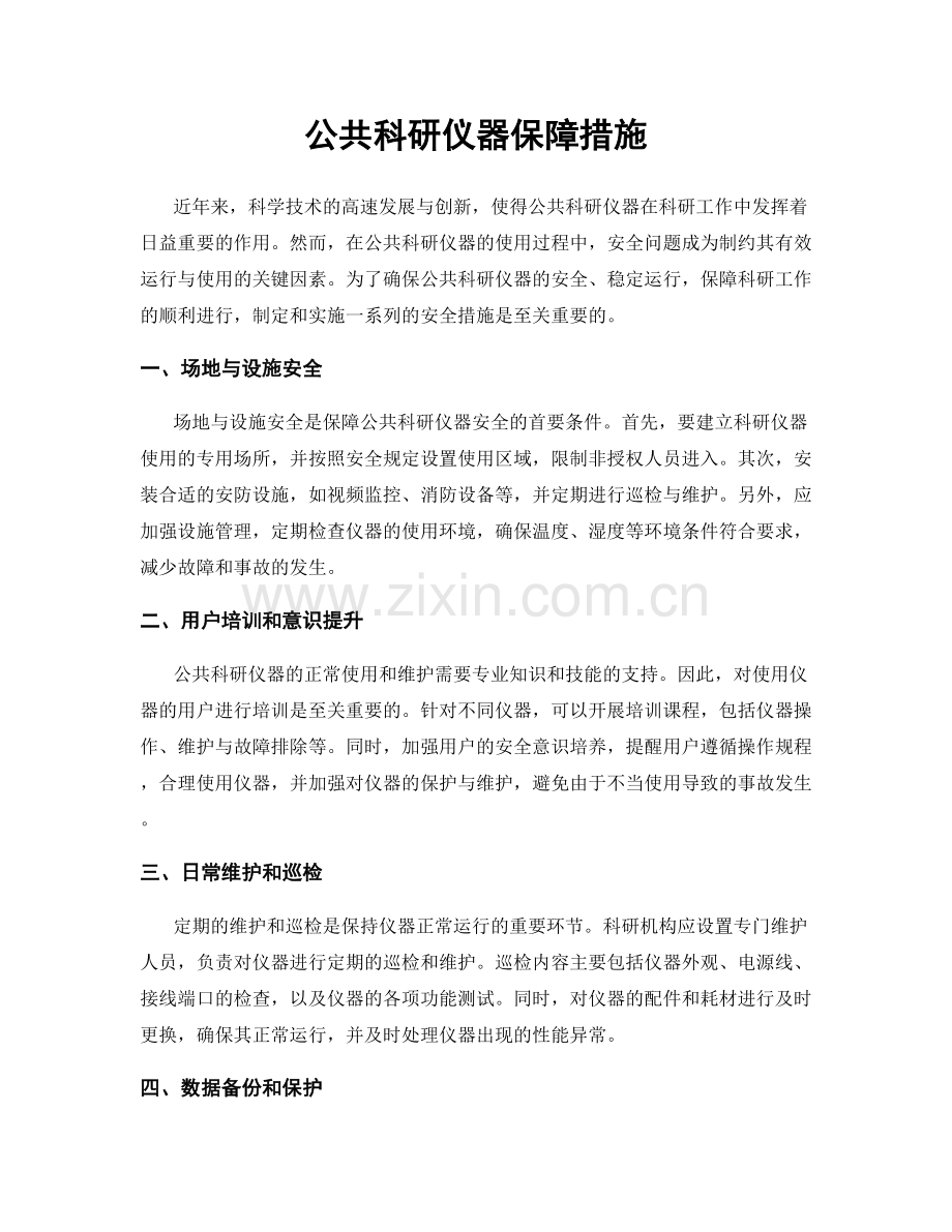公共科研仪器保障措施.docx_第1页
