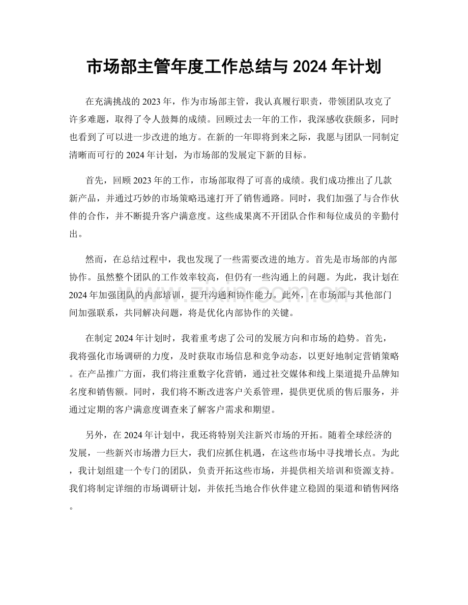 市场部主管年度工作总结与2024年计划.docx_第1页