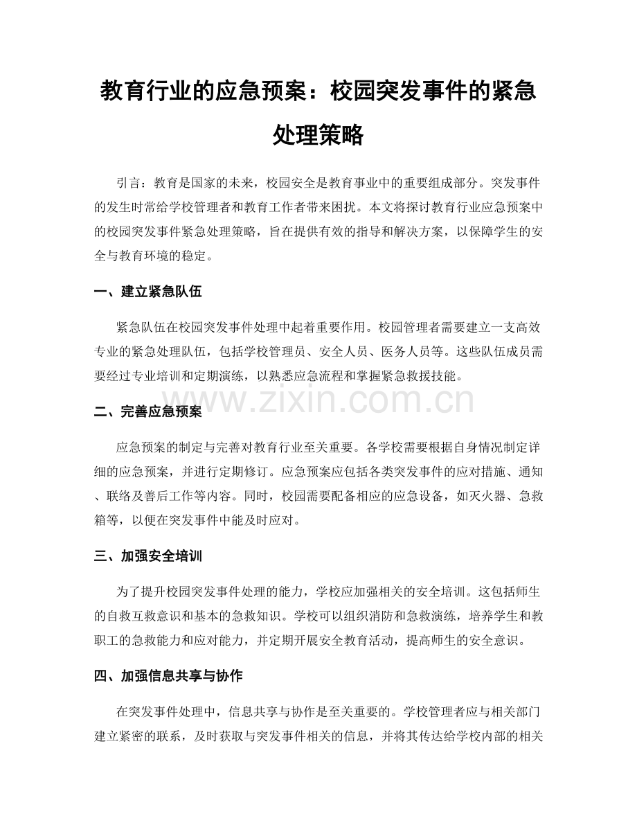 教育行业的应急预案：校园突发事件的紧急处理策略.docx_第1页
