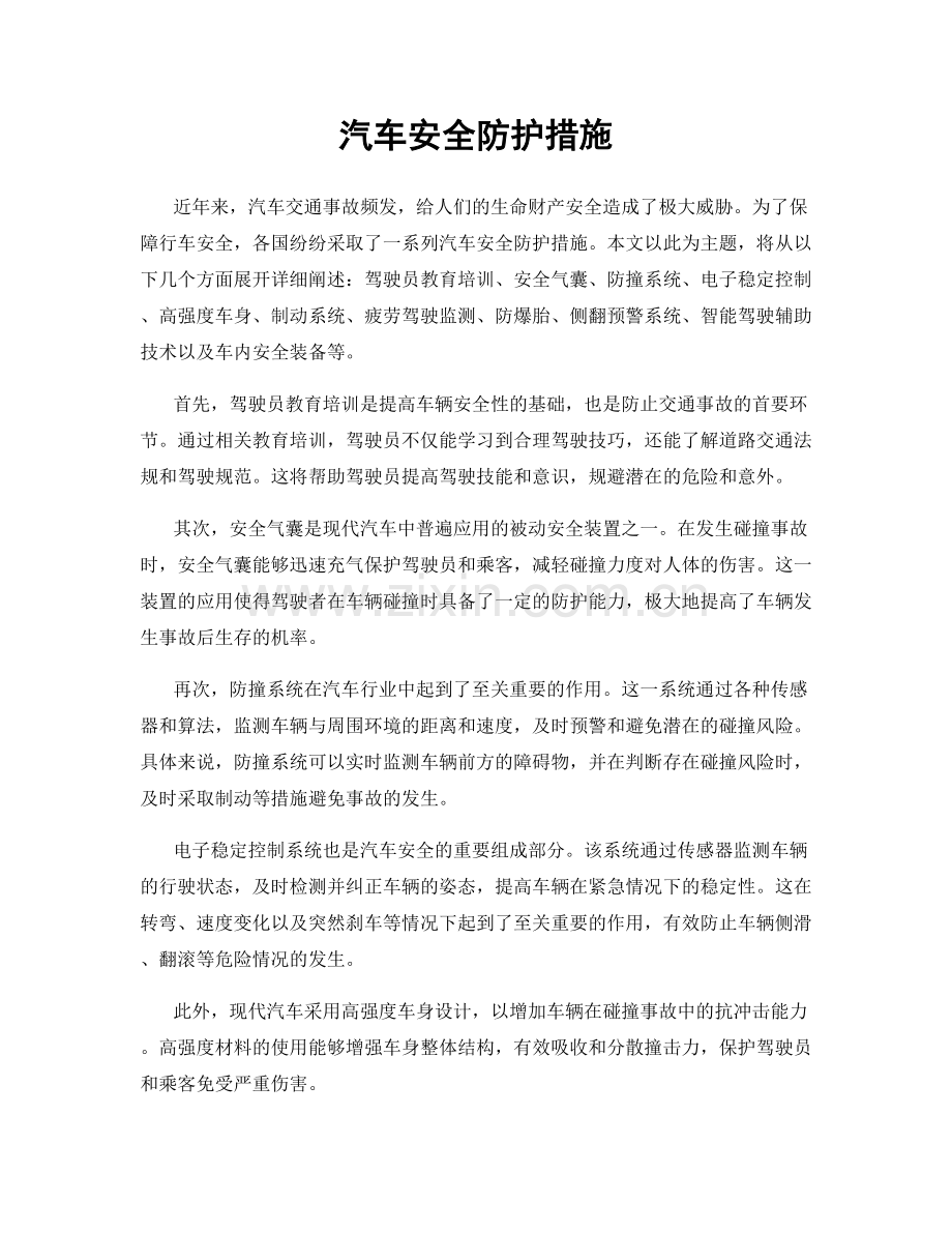 汽车安全防护措施.docx_第1页