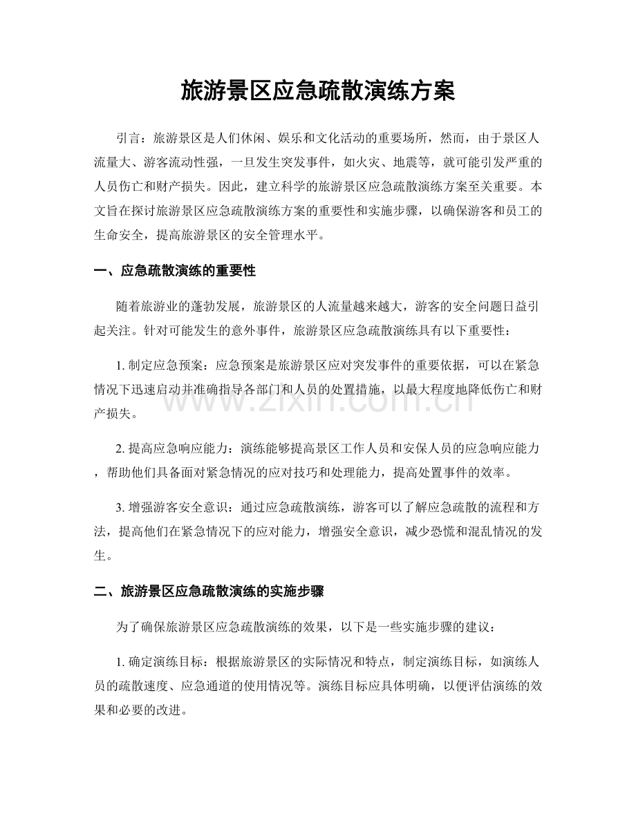 旅游景区应急疏散演练方案.docx_第1页