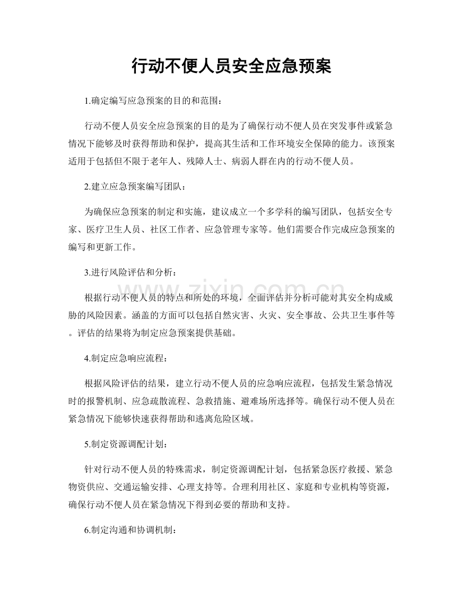 行动不便人员安全应急预案.docx_第1页