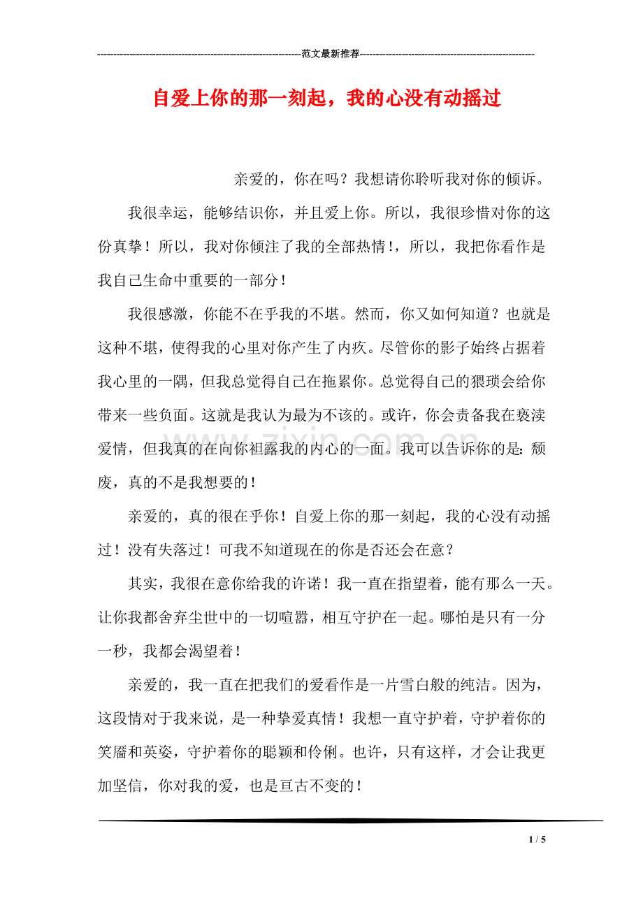自爱上你的那一刻起-我的心没有动摇过.doc_第1页