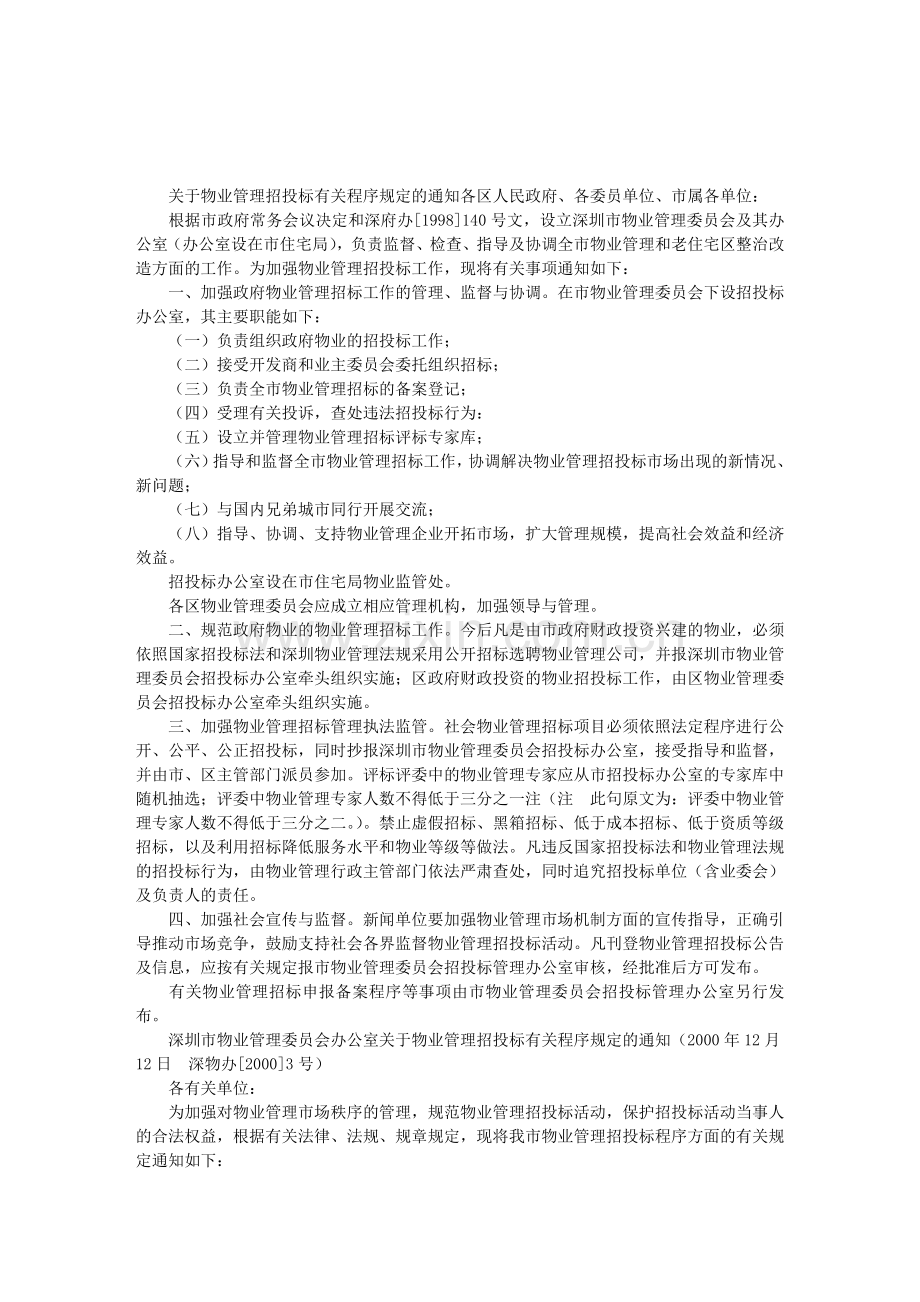 招标规定深圳.doc_第1页