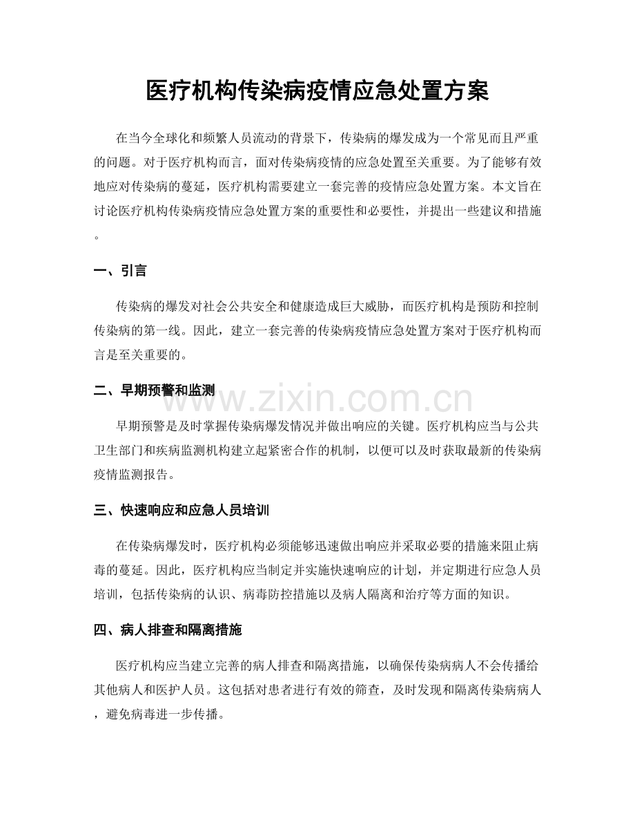 医疗机构传染病疫情应急处置方案.docx_第1页