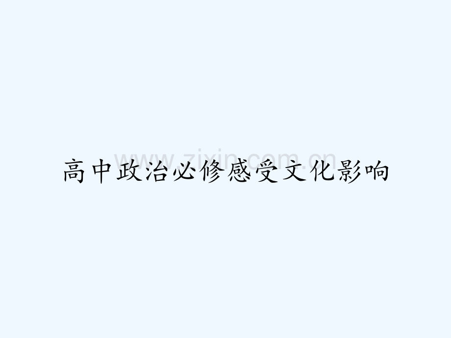 高中政治必修感受文化影响ppt.pptx_第1页