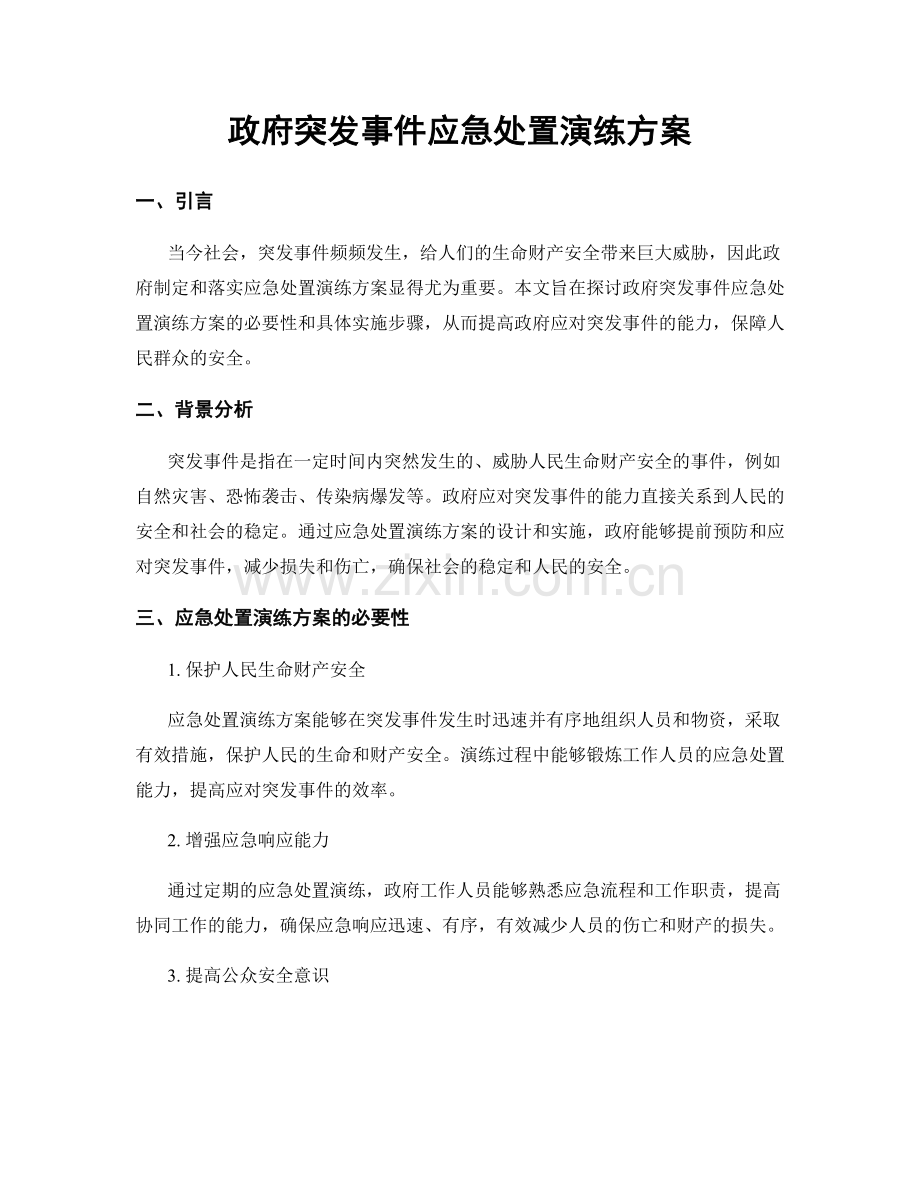 政府突发事件应急处置演练方案.docx_第1页