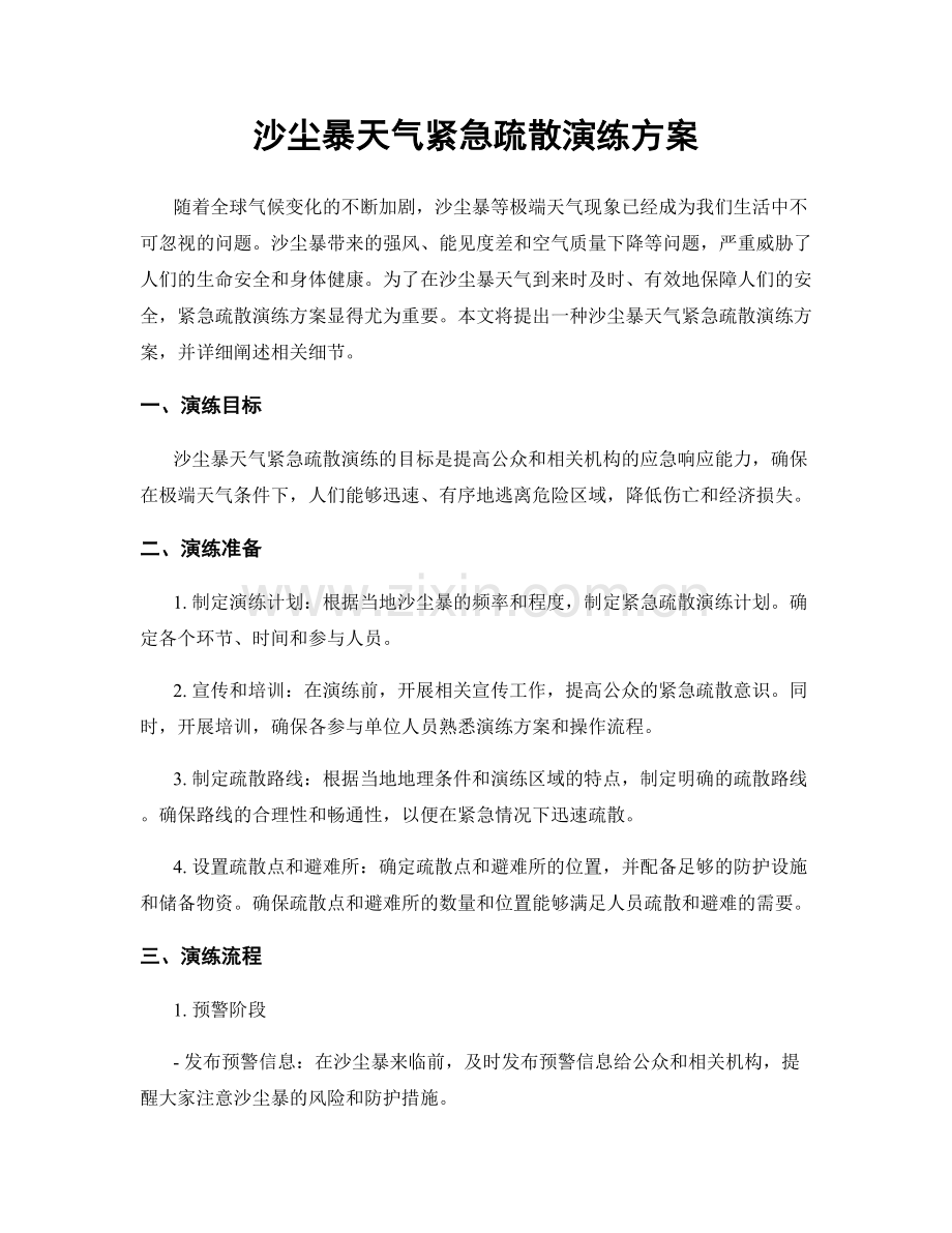 沙尘暴天气紧急疏散演练方案.docx_第1页