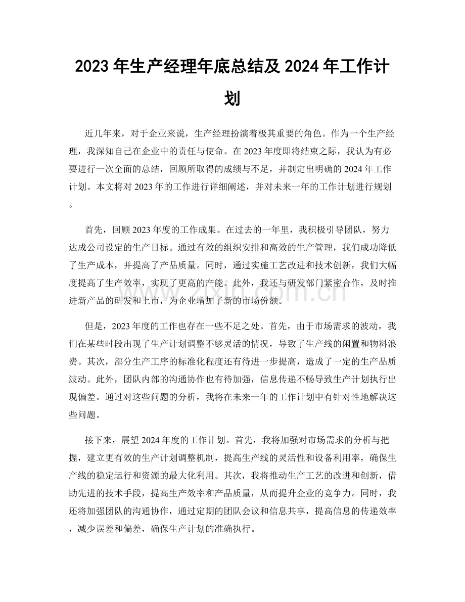 2023年生产经理年底总结及2024年工作计划.docx_第1页