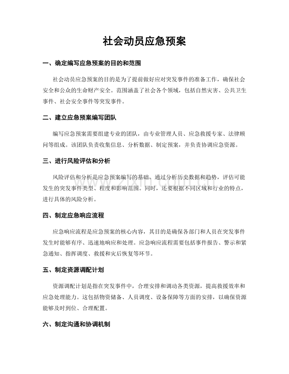 社会动员应急预案.docx_第1页
