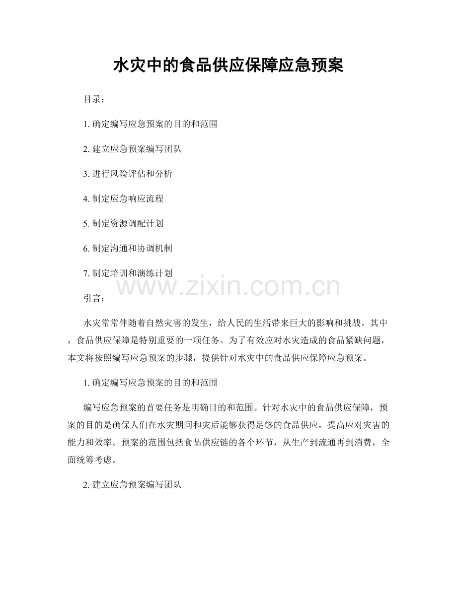 水灾中的食品供应保障应急预案.docx_第1页
