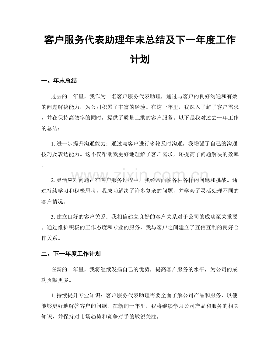 客户服务代表助理年末总结及下一年度工作计划.docx_第1页
