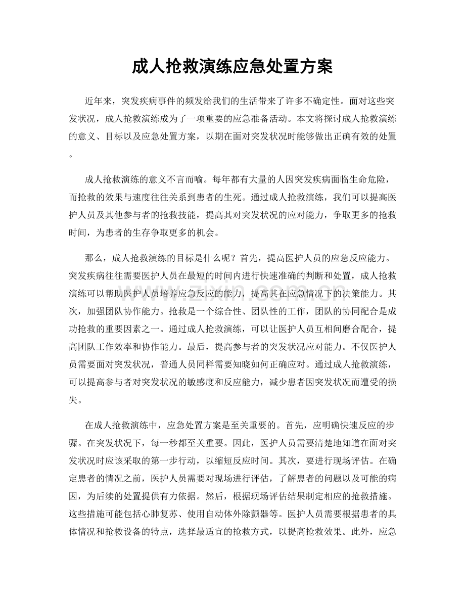 成人抢救演练应急处置方案.docx_第1页