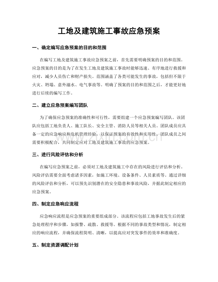 工地及建筑施工事故应急预案.docx_第1页