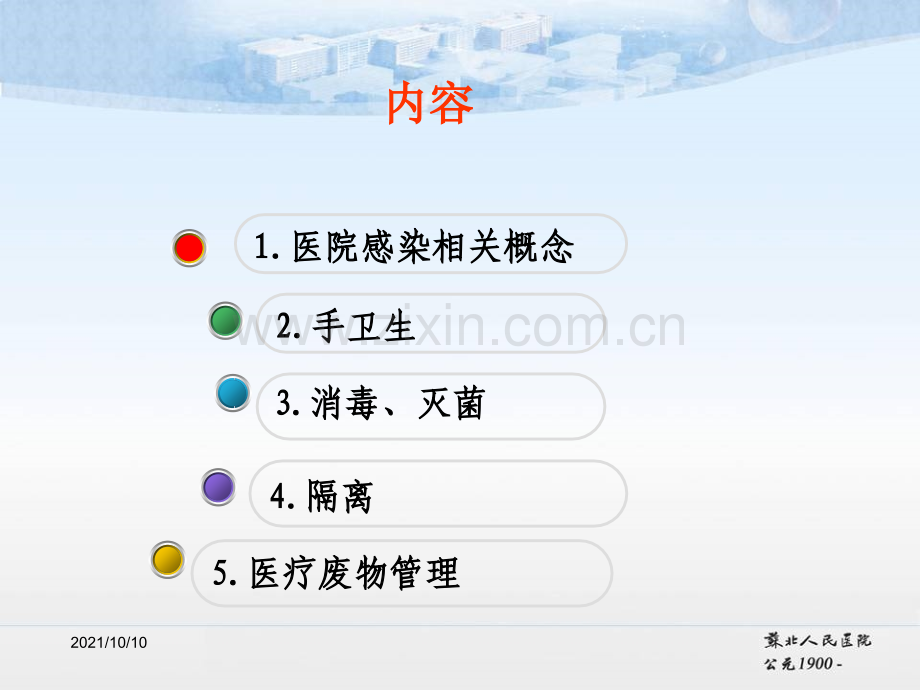 医院感染的防控措施【优质PPT】.ppt_第2页