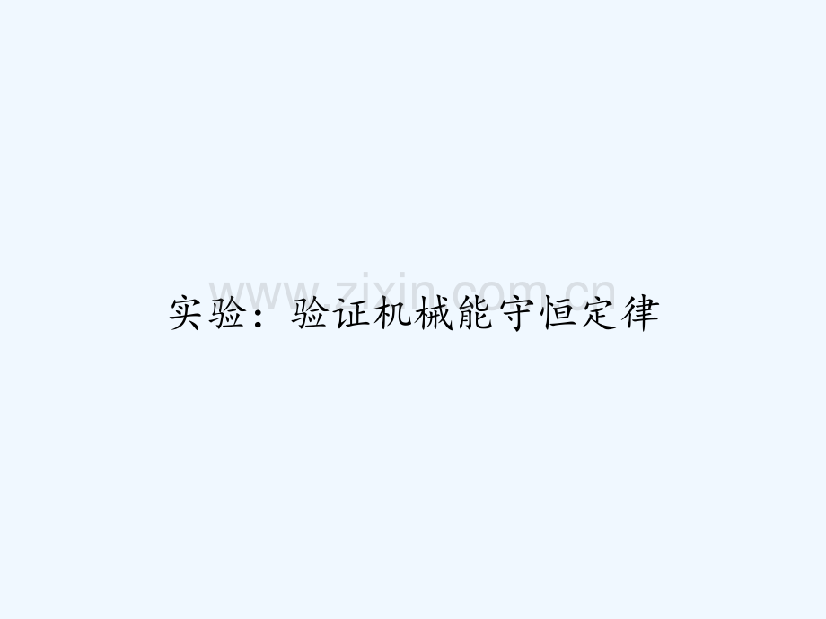 实验：验证机械能守恒定律-PPT.ppt_第1页
