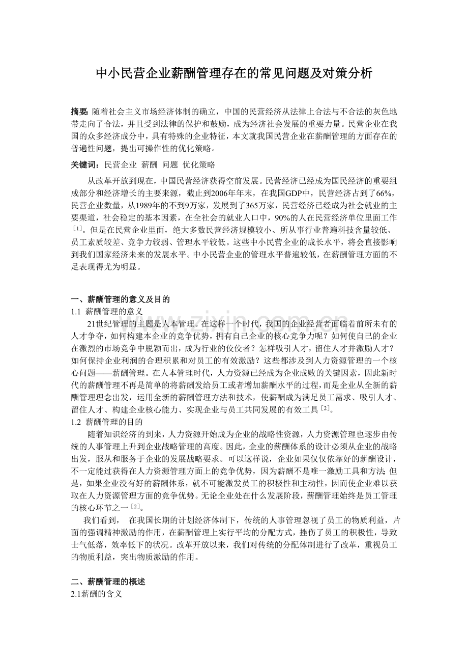 中小民营企业薪酬管理存在的常见问题及对策分析.doc_第1页