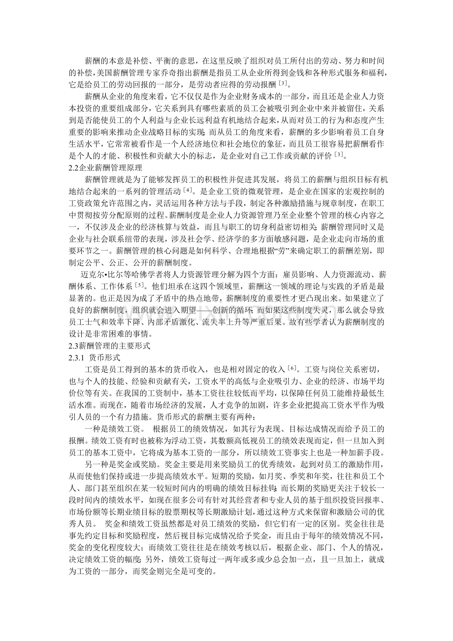 中小民营企业薪酬管理存在的常见问题及对策分析.doc_第2页