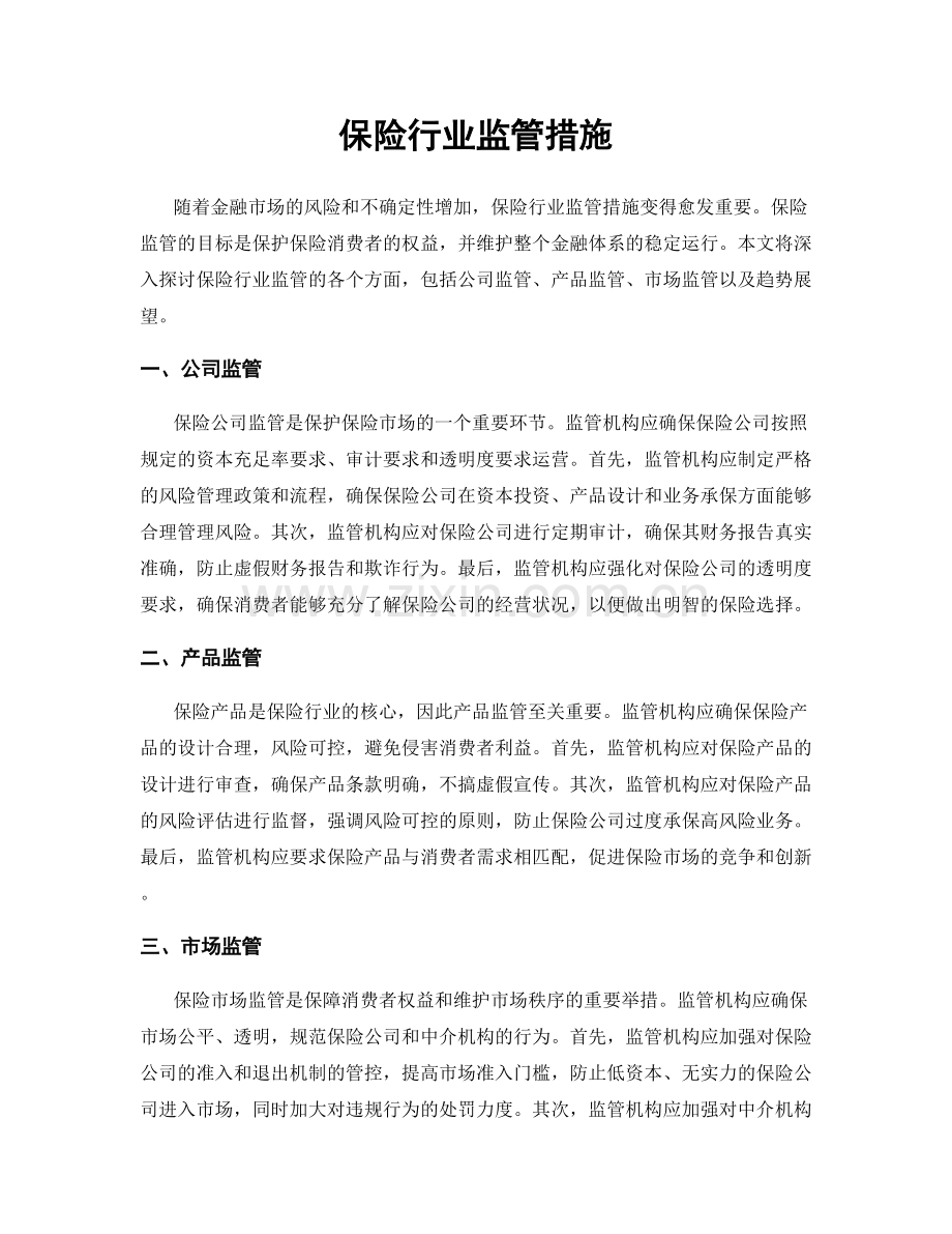 保险行业监管措施.docx_第1页