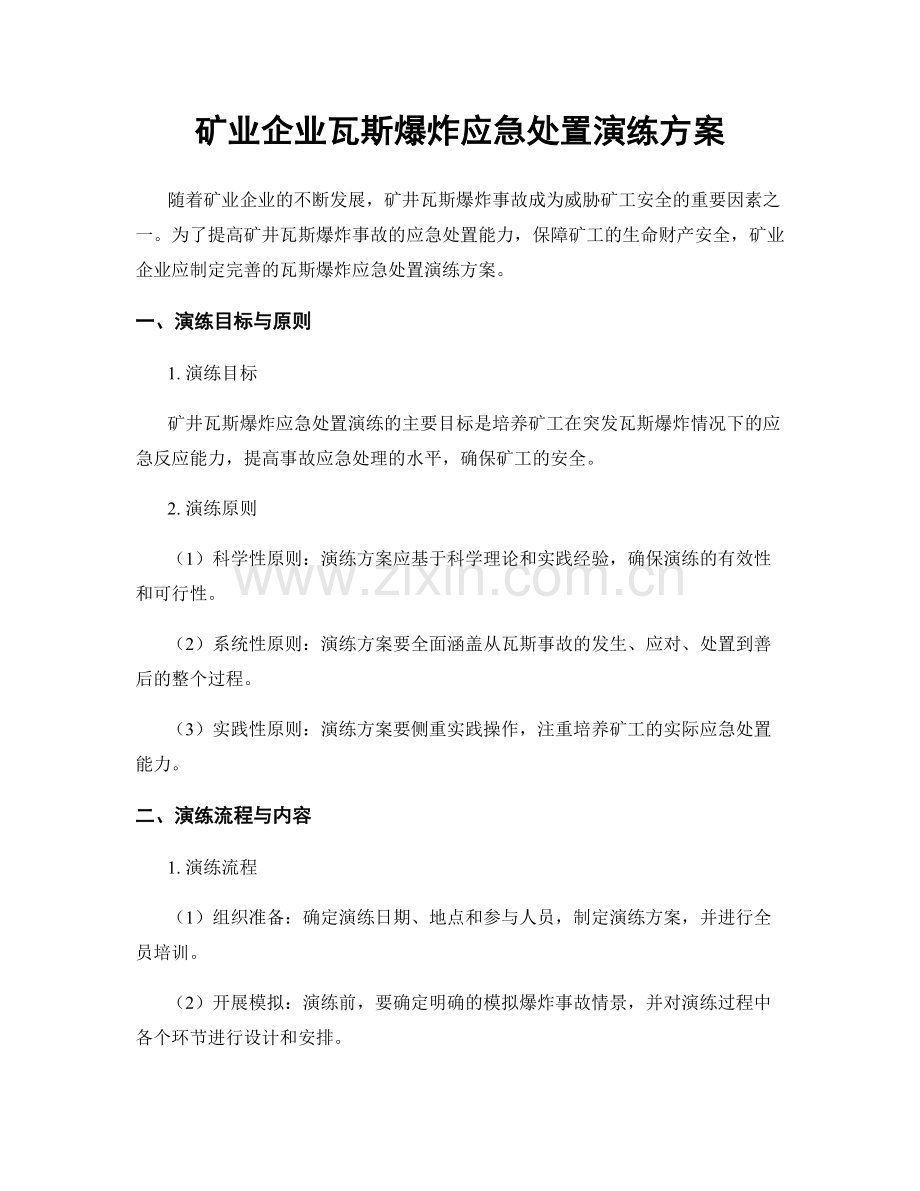 矿业企业瓦斯爆炸应急处置演练方案.docx_第1页