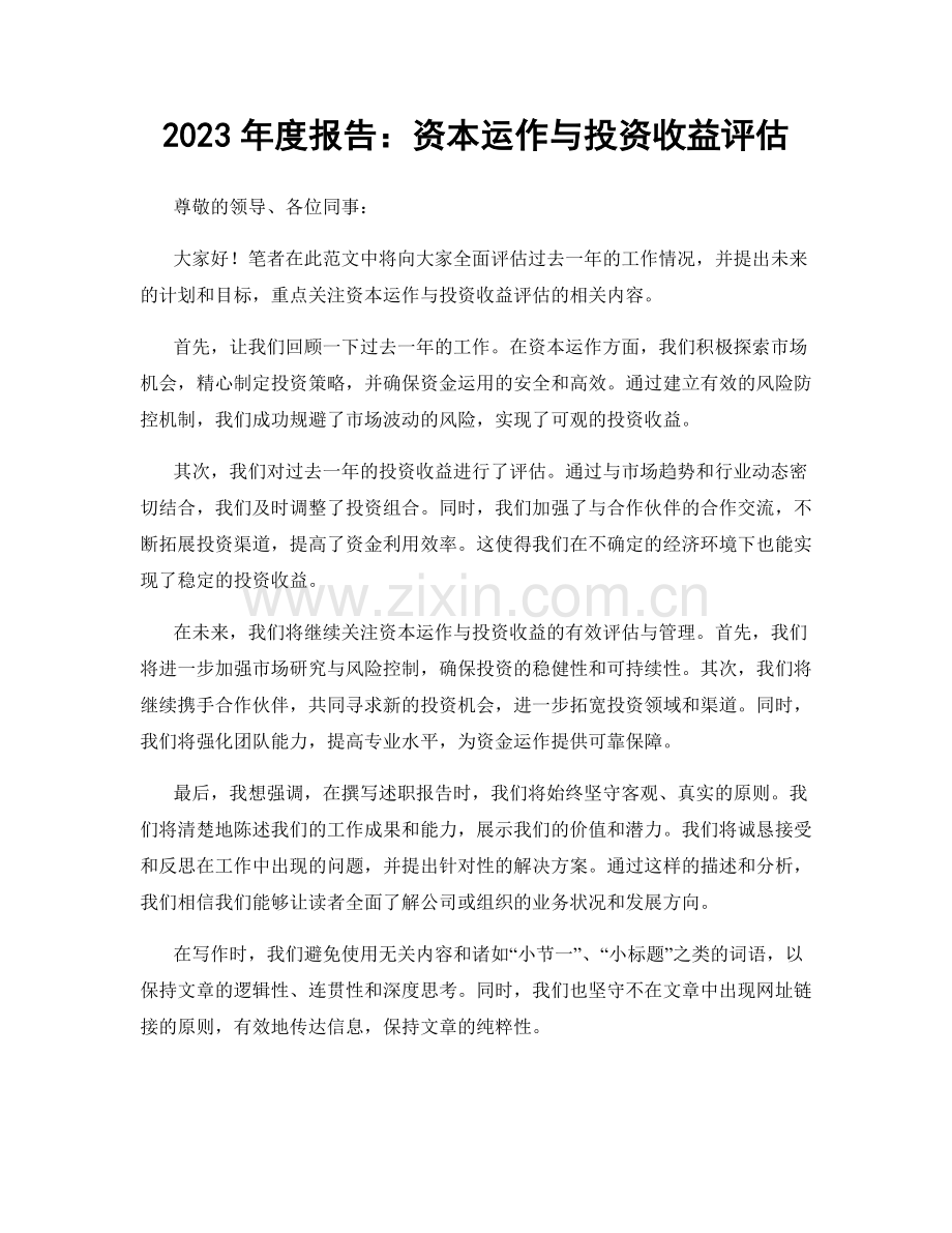 2023年度报告：资本运作与投资收益评估.docx_第1页