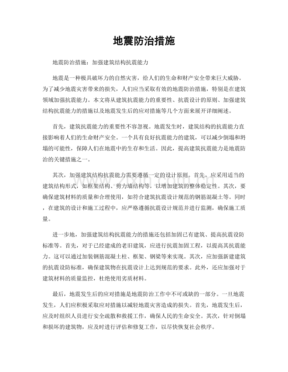 地震防治措施.docx_第1页
