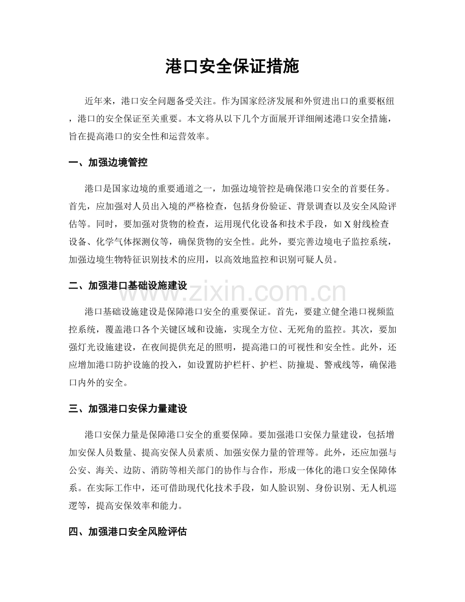 港口安全保证措施.docx_第1页