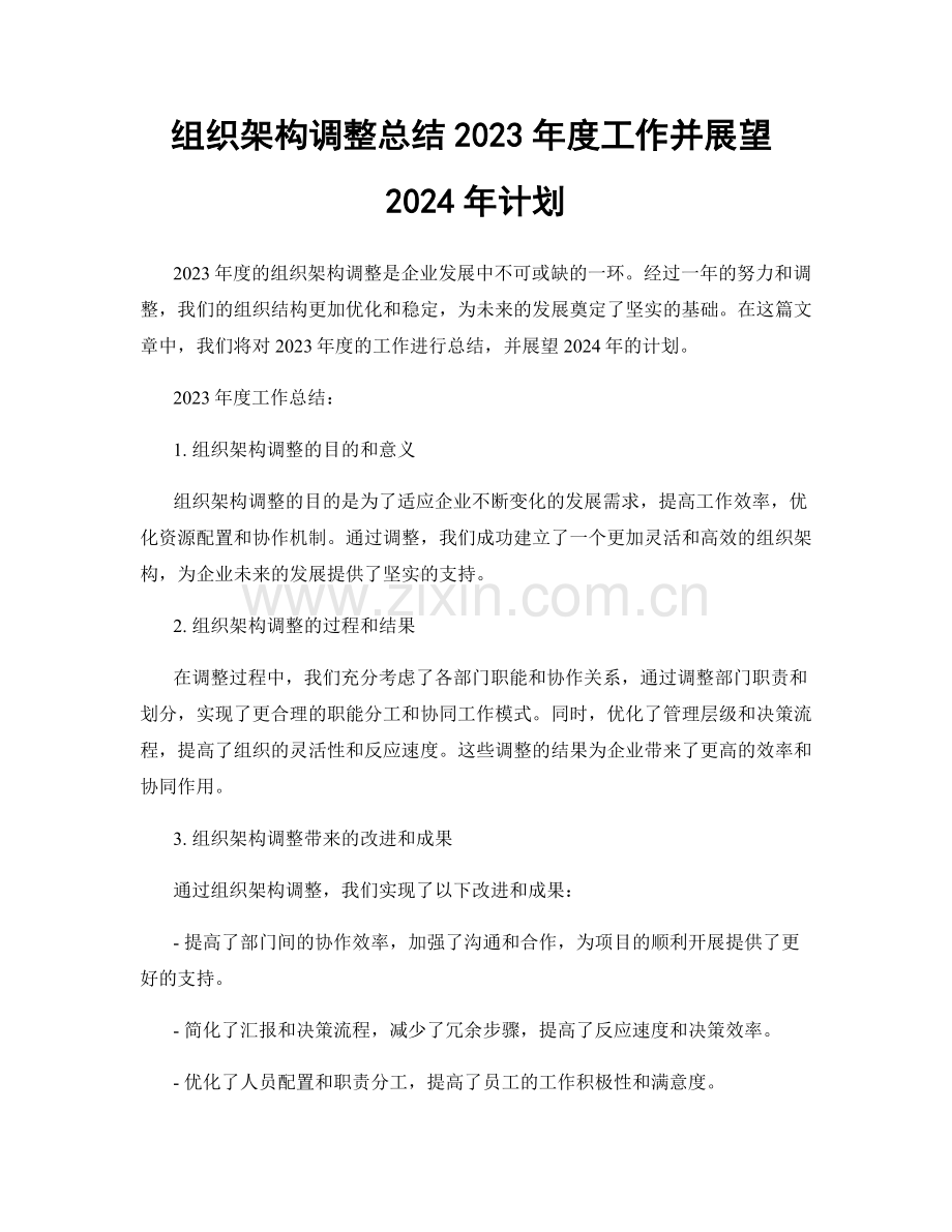 组织架构调整总结2023年度工作并展望2024年计划.docx_第1页