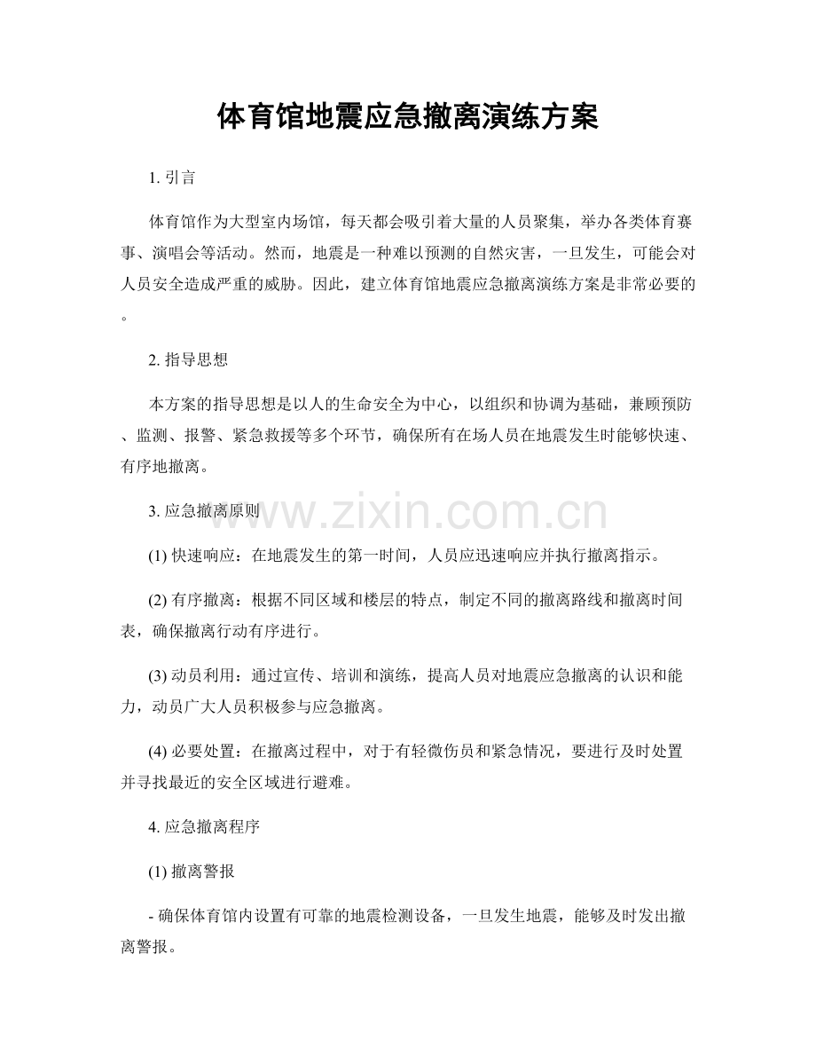 体育馆地震应急撤离演练方案.docx_第1页