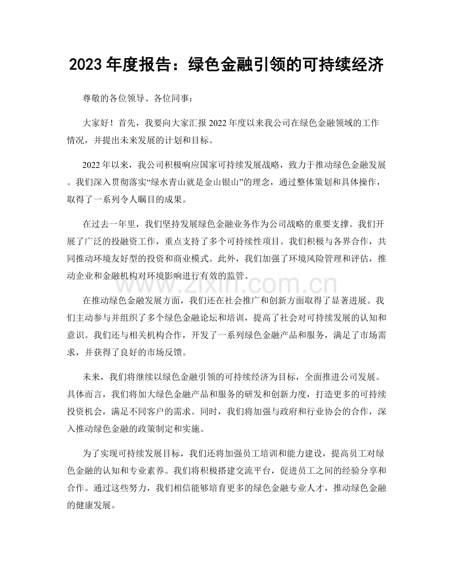 2023年度报告：绿色金融引领的可持续经济.docx_第1页