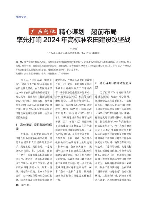 广西河池 精心谋划 超前布局 率先打响2024年高标准农田建设攻坚战.pdf