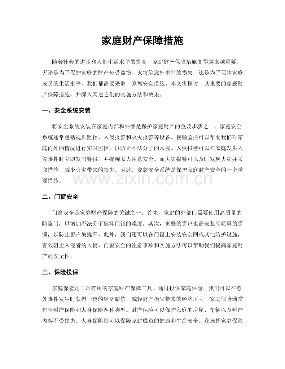 家庭财产保障措施.docx_第1页