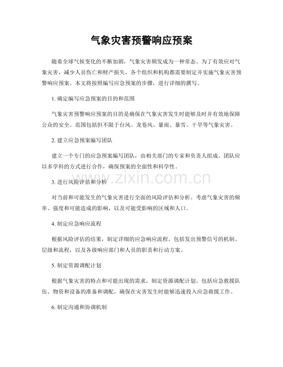 气象灾害预警响应预案.docx_第1页