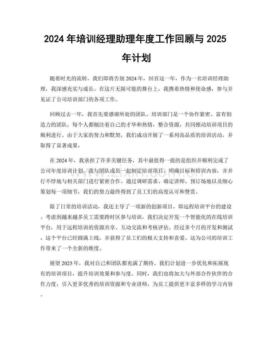 2024年培训经理助理年度工作回顾与2025年计划.docx_第1页