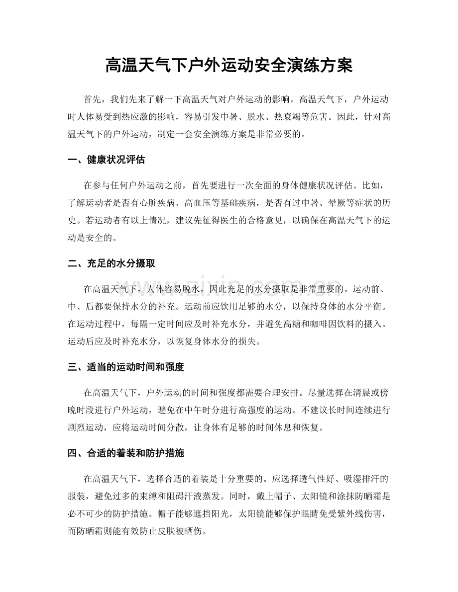 高温天气下户外运动安全演练方案.docx_第1页