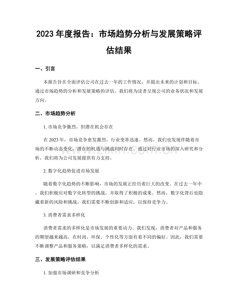 2023年度报告：市场趋势分析与发展策略评估结果.docx_第1页