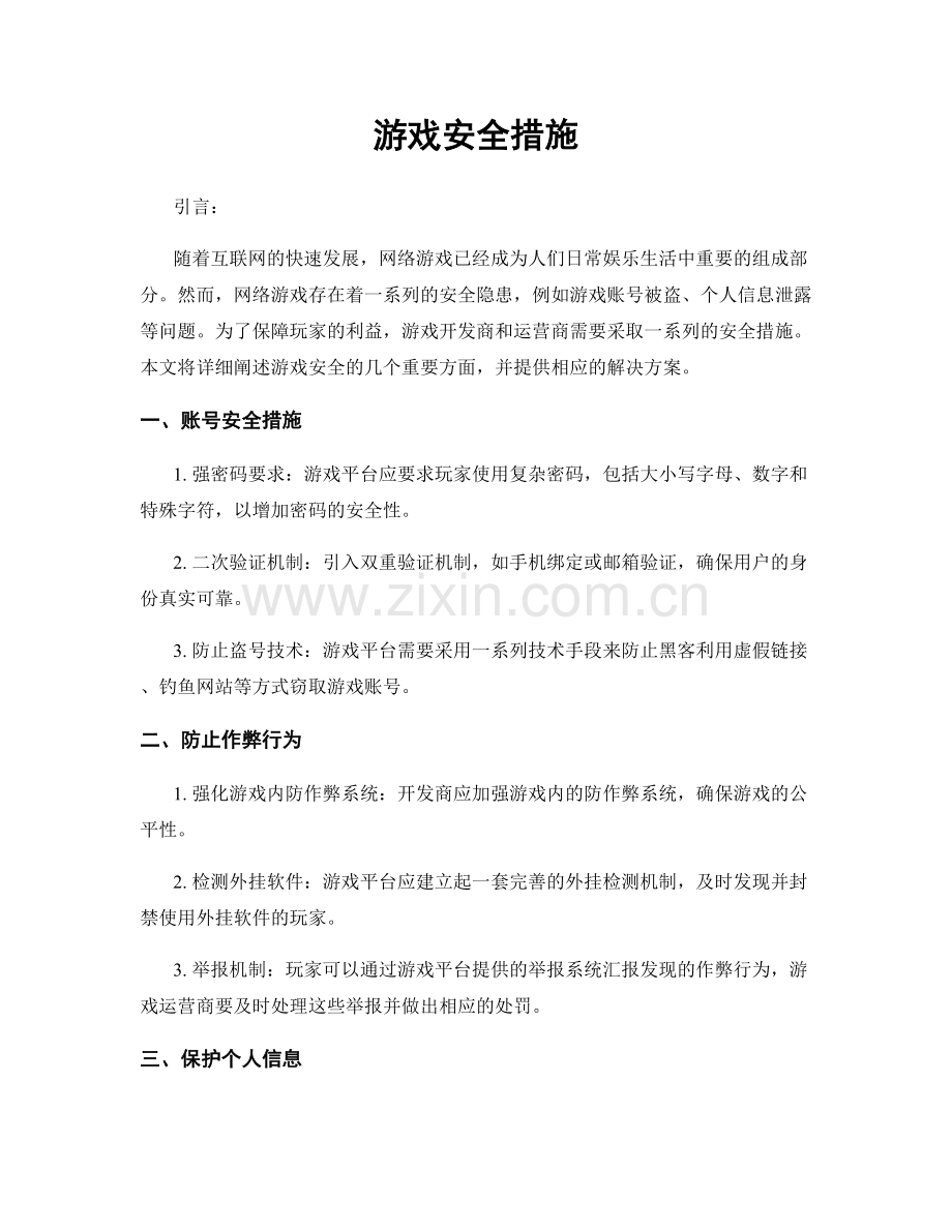 游戏安全措施.docx_第1页