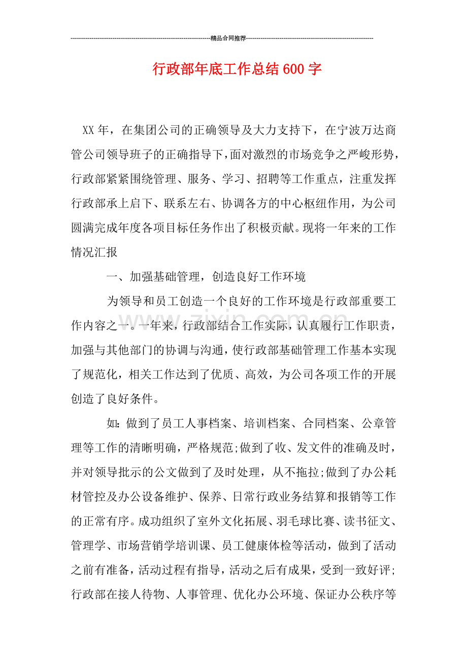 行政部年底工作总结600字.doc_第1页