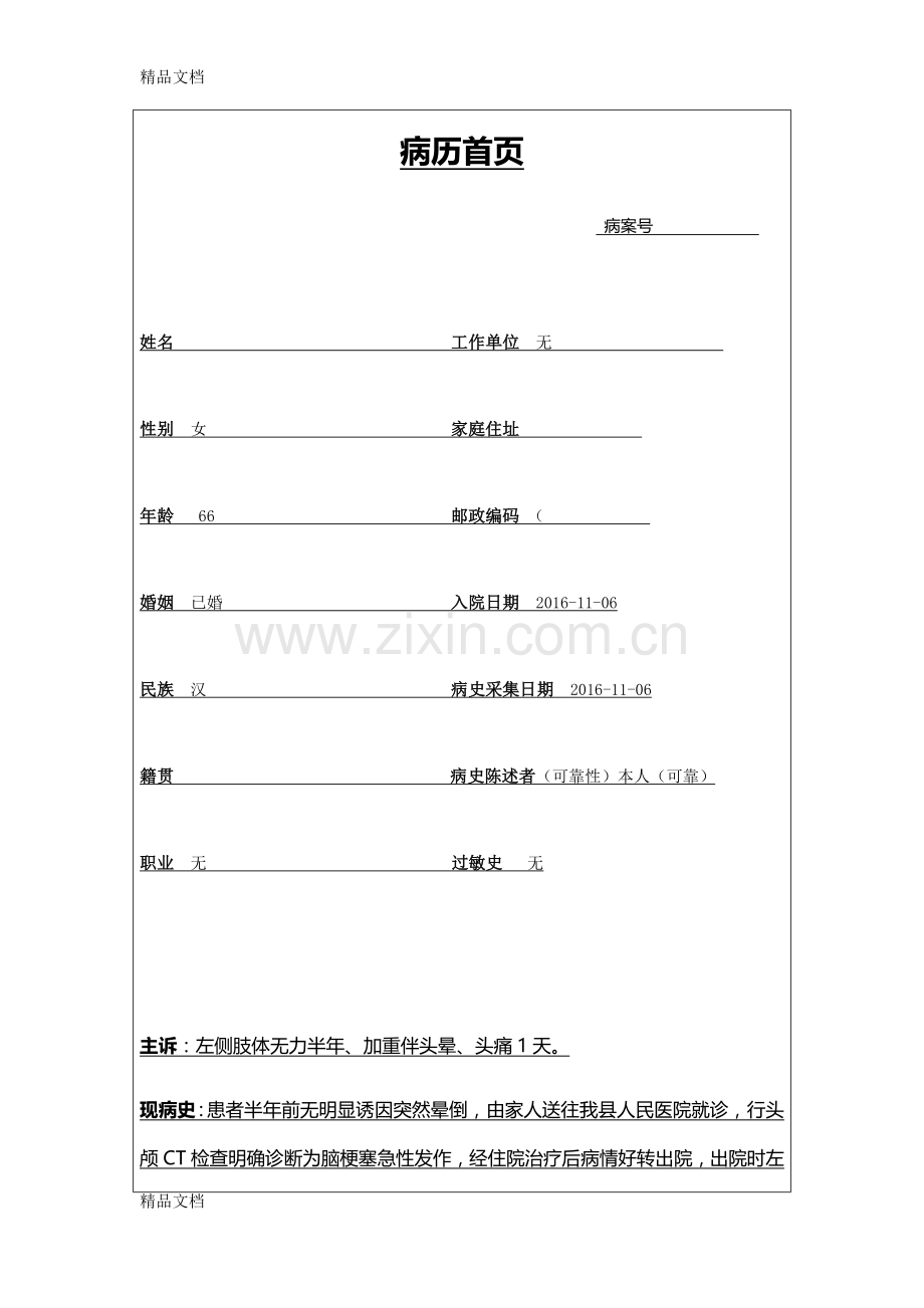 脑梗塞住院病历备课讲稿.doc_第1页